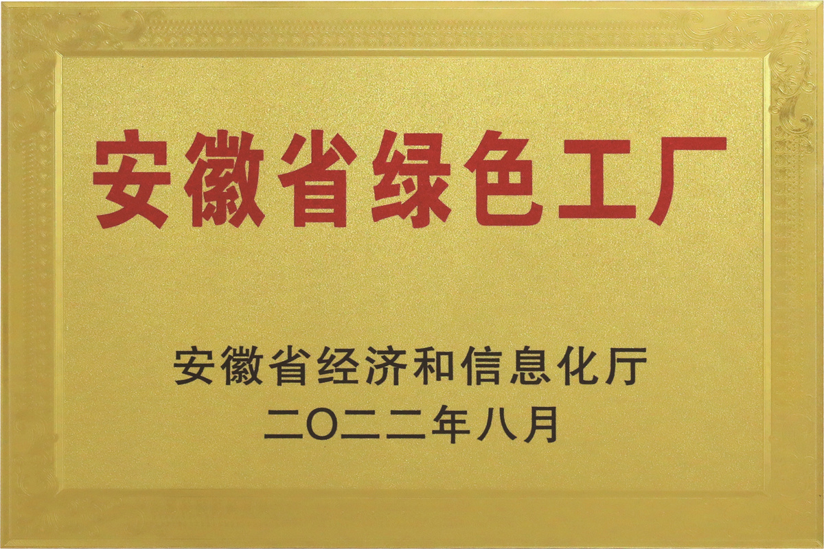 安徽省綠色工廠